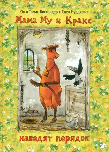 Мама Му и Кракс наводят порядок