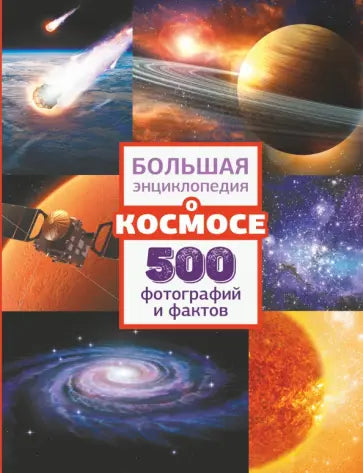 Большая энциклопедия о космосе. 500 фотографий и фактов — Вячеслав Ликсо, Анна Мороз