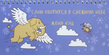 Слон охотится в снежном небе