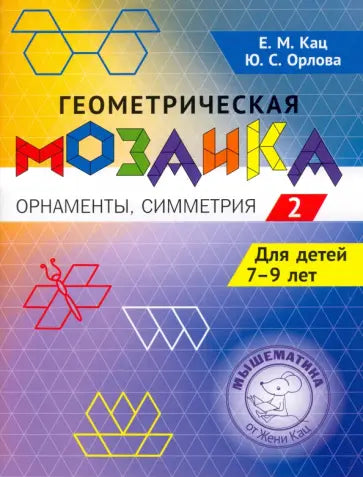Геометрическая мозаика. Орнаменты, симметрия. Задания для детей 7–9 лет. Часть 2.