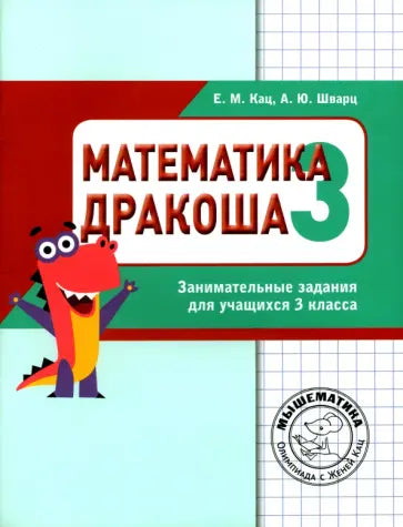 Математика. Дракоша. Сборник занимательных заданий для учащихся 3 класса.