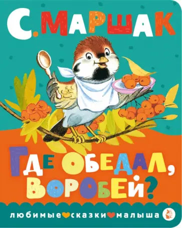 Где обедал, воробей? — Маршак С.