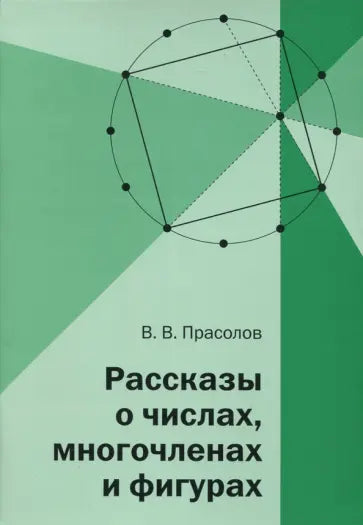 Рассказы о числах, многочленах и фигурах.
