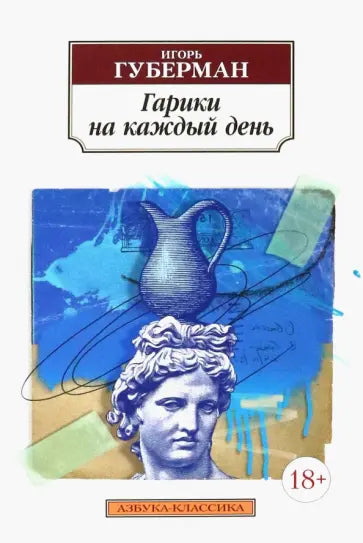 Гарики на каждый день