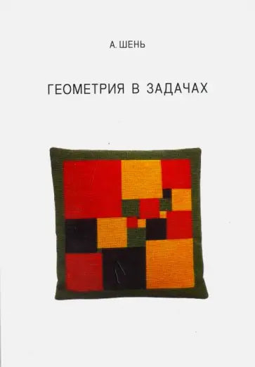 Геометрия в задачах.
