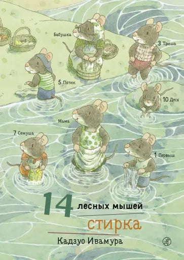 14 лесных мышей. Стирка