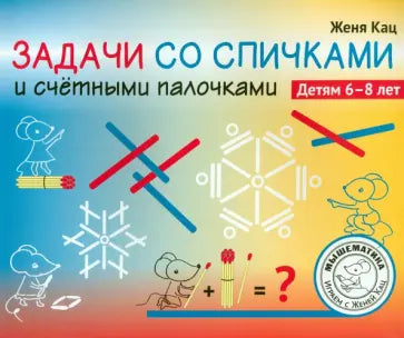 Задачи со спичками и счётными палочками. Детям 6-8 лет.