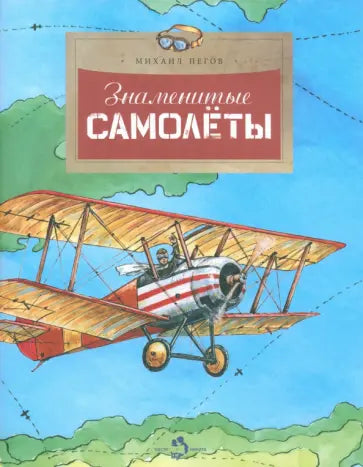 Знаменитые самолеты — Михаил Пегов