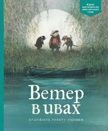 Ветер в ивах — Кеннет Грэм