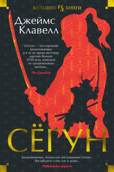 Сёгун — Клавелл Дж.