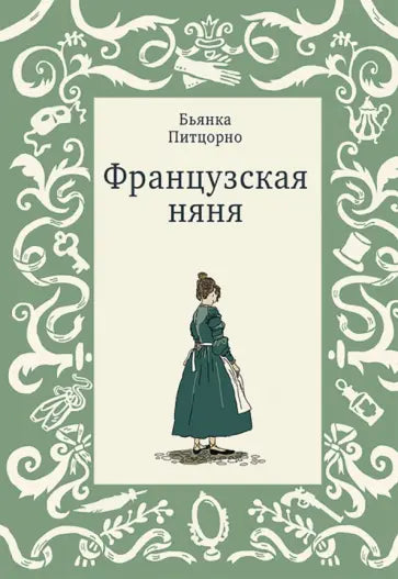 Питцорно Бьянка Французская няня
