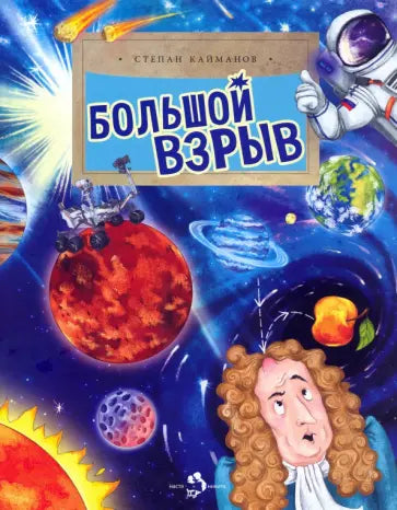 Большой взрыв — Степан Кайманов