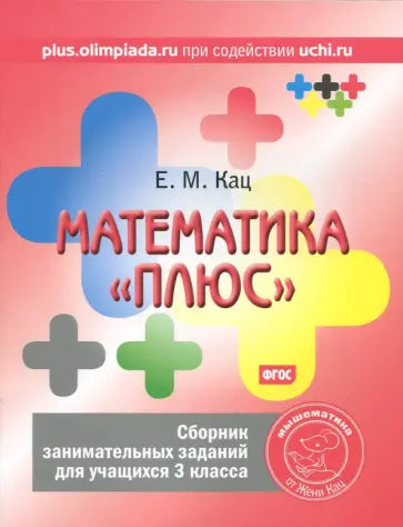 Математика "плюс". Сборник занимательных заданий для учащихся 3 кл. (ФГОС).