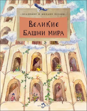 Великие башни мира — Владимир и Михаил Пеговы