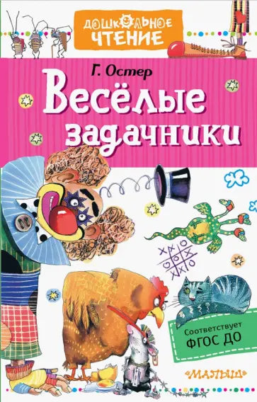 Веселые задачники — Григорий Бенционович Остер