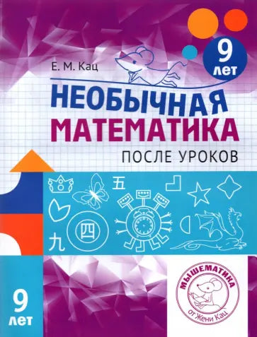 Необычная математика после уроков. Для детей 9 лет. 2-е изд., стер