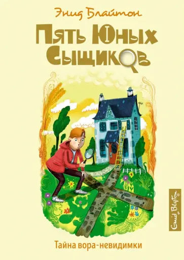 Тайна вора-невидимки — Блайтон Э.