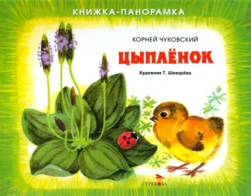 Книжка-панорамка. Цыплёнок