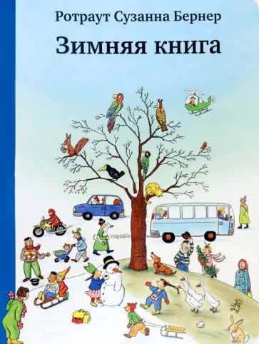 Зимняя книга 8-е издание