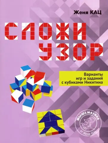 Сложи узор. Варианты игр и заданий с кубиками Никитина.