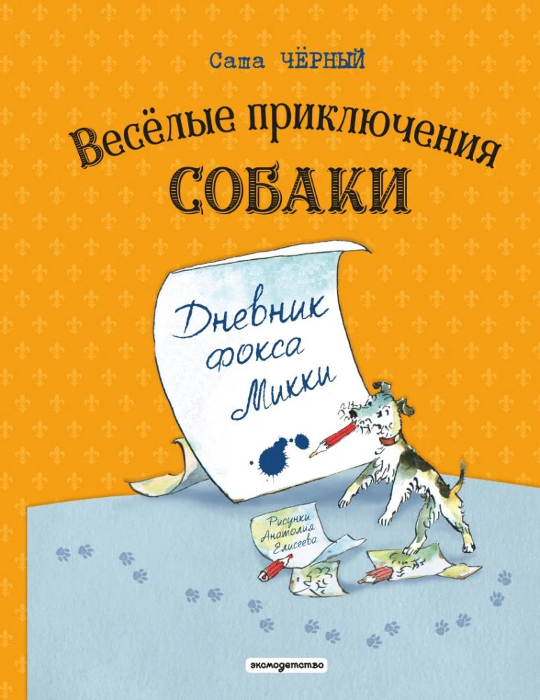 Веселые приключения собаки. Дневник фокса Микки — Саша Чёрный