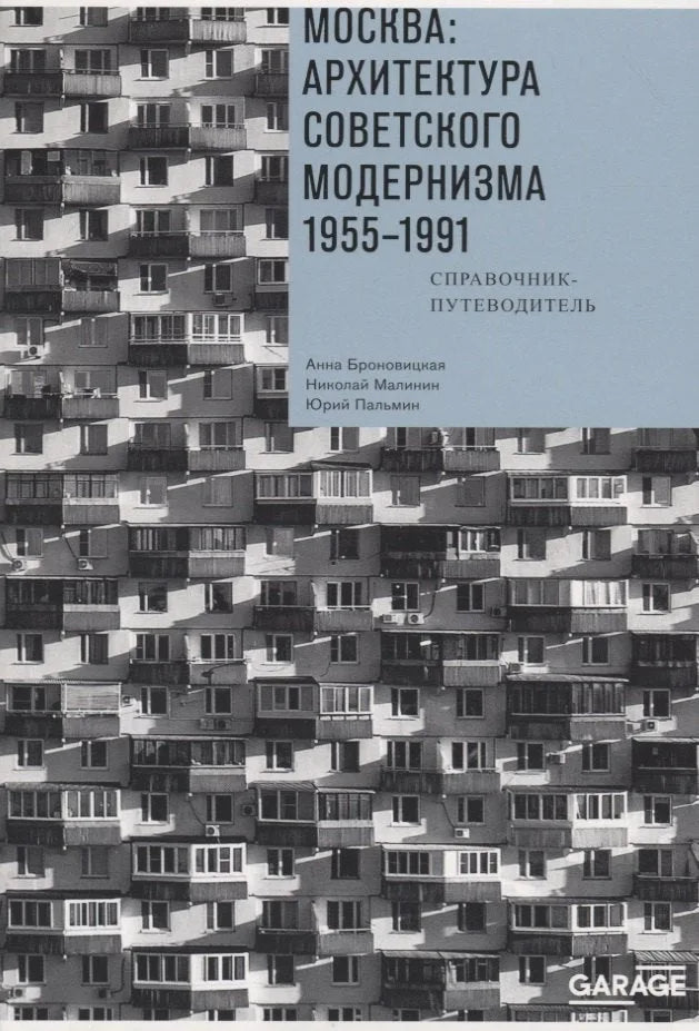 Москва: архитектура советского модернизма 1955–1991. Справочник-путеводитель — Анна Броновицкая, Николай Малинин