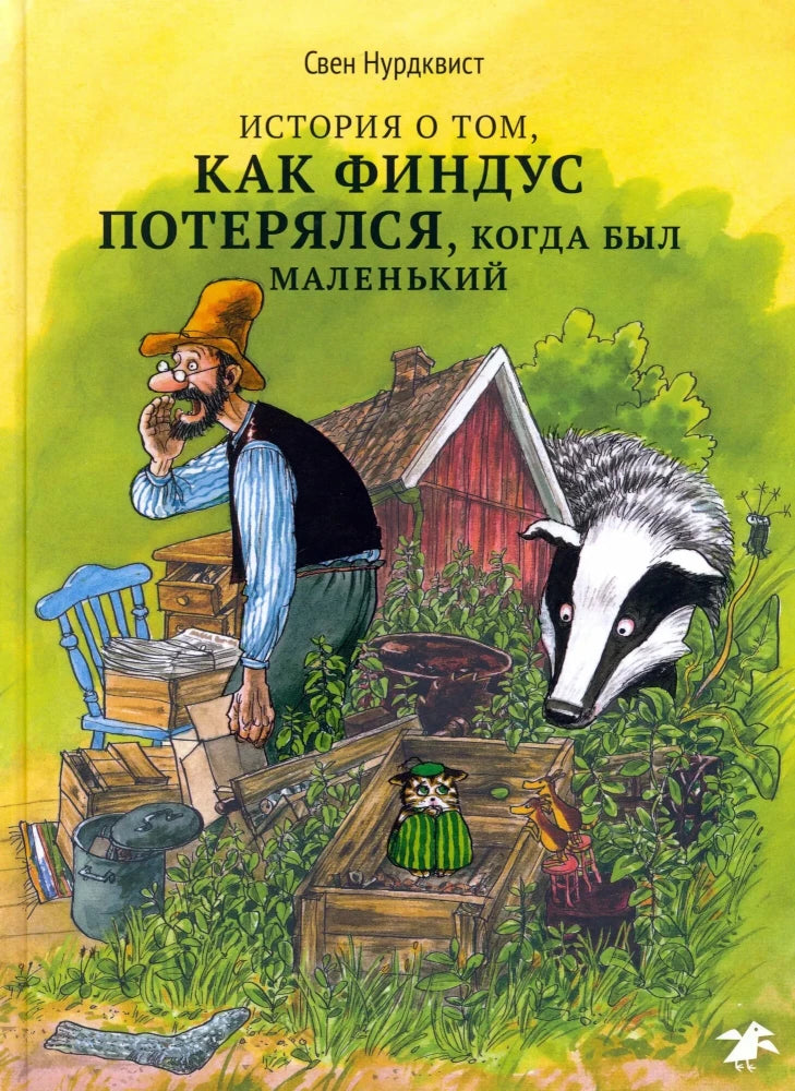 История о том, как Финдус потерялся, когда был маленьким (новая редакция) — Свен Нурдквист