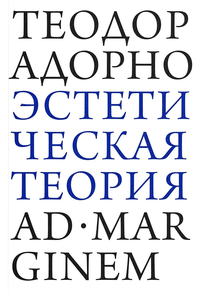 Эстетическая теория — Теодор В. Адорно
