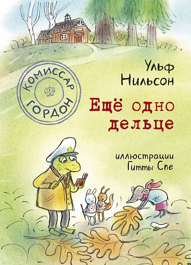 Комиссар Гордон. Еще одно дельце — Нильсон Ульф