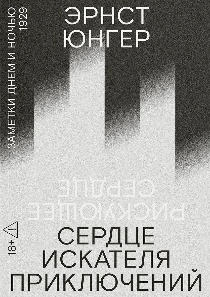 Сердце искателя приключений. Заметки днем и ночью. Первая редакция (Рискующее сердце) — Эрнст Юнгер