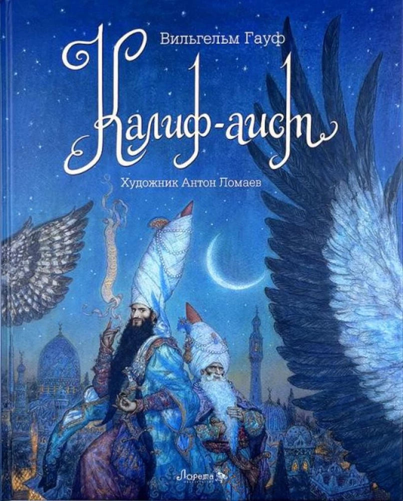 Калиф-Аист — Вильгельм Гауф
