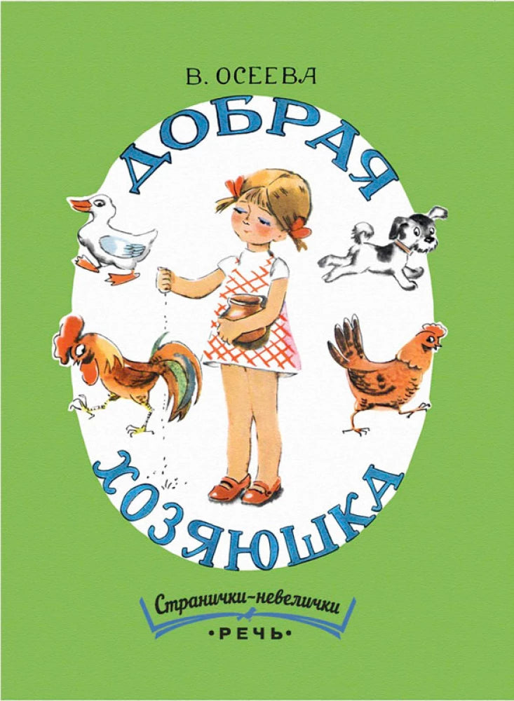 Добрая хозяюшка (Странички-невелички)