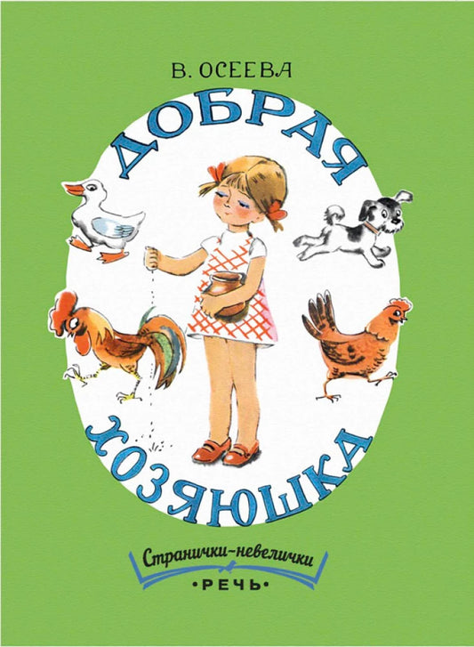 Добрая хозяюшка (Странички-невелички)