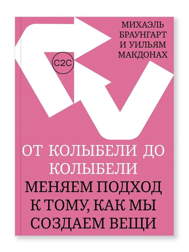 От колыбели до колыбели — Браунгарт Михаэль,Макдонах Уильям