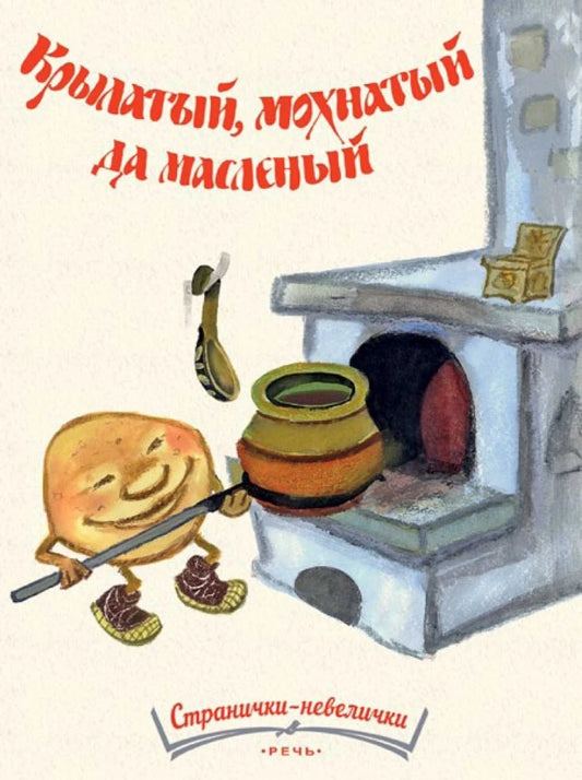 Крылатый, мохнатый да масленый (Странички-невелички)