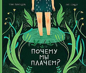 Почему мы плачем? Фран Пинтадера