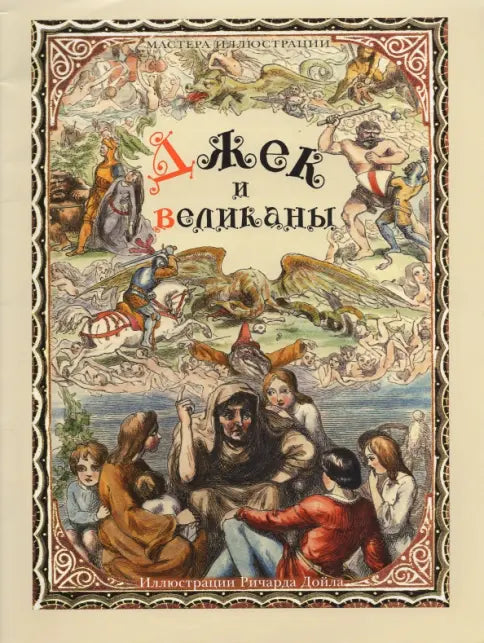 Джек и великаны