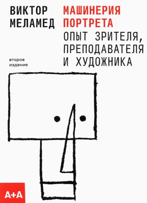 Машинерия портрета. Из практики зрителя, художника и преподавателя — Меламед Виктор Александрович