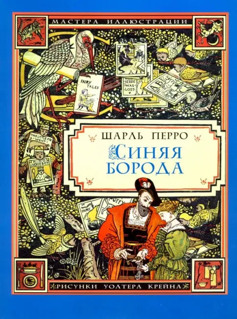 Синяя Борода — Перро Шарль