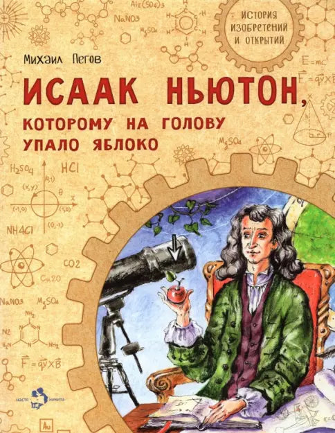 Исаак Ньютон, которому на голову упало яблоко — Пегов Михаил Владимирович