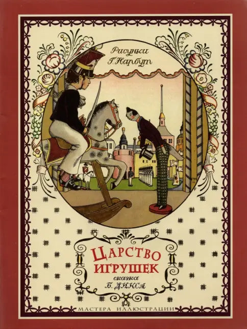 Царство игрушек — Дикс Борис