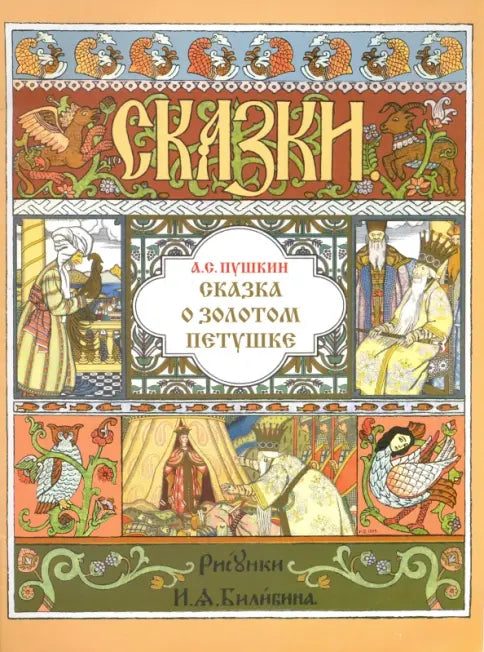 Сказка о Золотом Петушке — Пушкин Александр Сергеевич