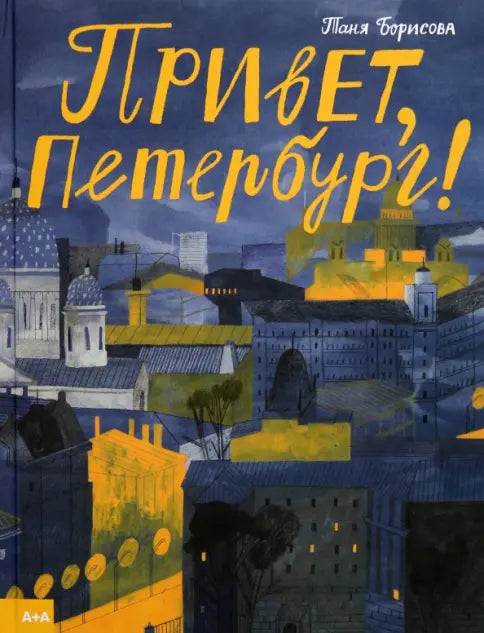 Привет, Петербург! — Борисова Таня