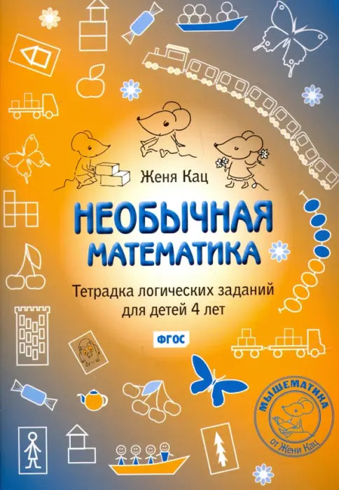 Необычная математика. Тетрадка логических заданий для детей 4 лет