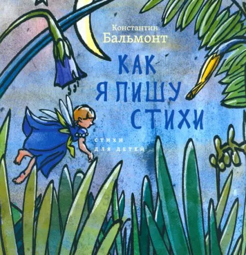 Как я пишу стихи — Бальмонт Константин Дмитриевич