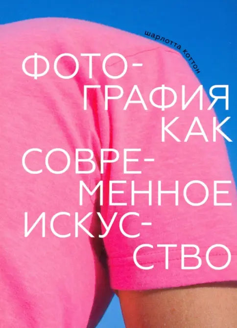 Фотография как современное искусство — Коттон Шарлотта