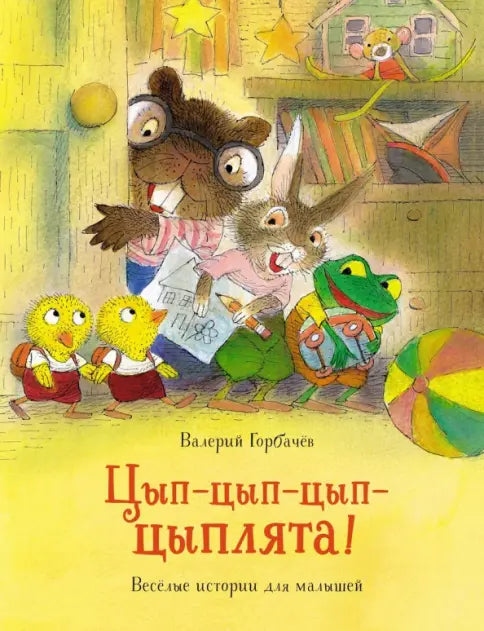 Цып-цып-цып-цыплята — Горбачев Валерий Григорьевич