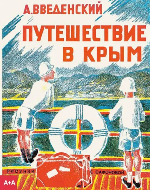 Путешествие в Крым — Введенский Александр Иванович