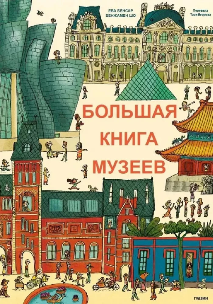 Большая книга музеев — Бенжамин Шо, Эва Бенсард