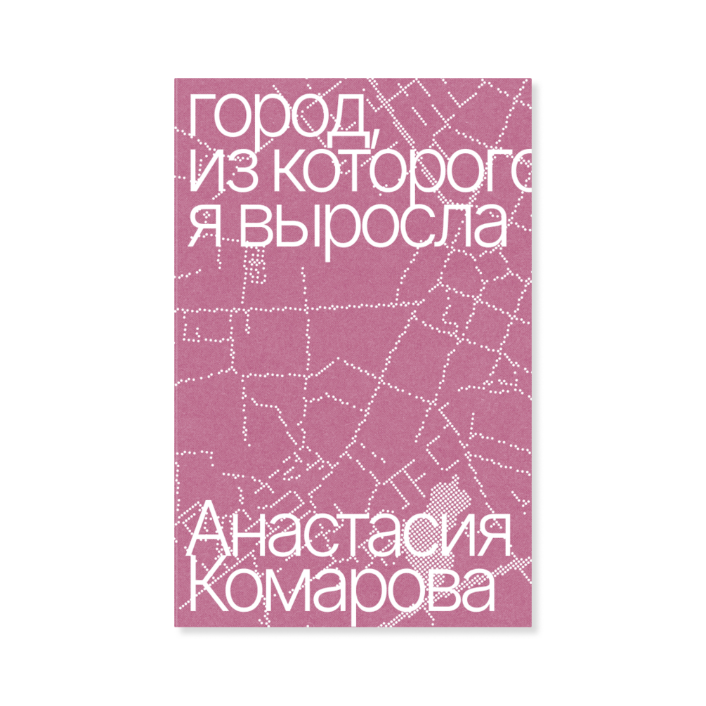 город, из которого я выросла — Анастасия Комарова